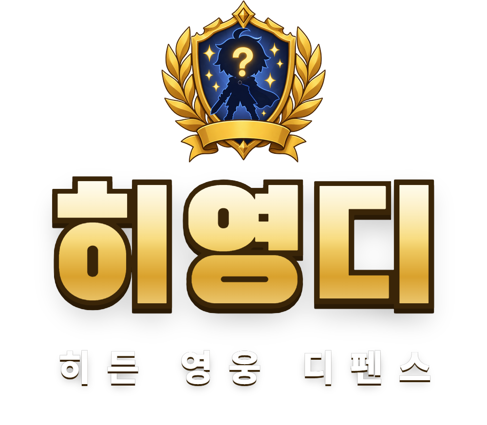 히영디 — 히든 영웅 디펜스